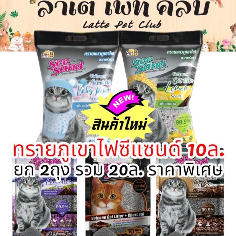 {ถุง 10ลิตรx 2ถุง} SeeSand ทรายแมวภูเขาไฟซีแซนด์ ดับกลิ่นดี เยี่ยม ไร้ฝุ่น รวม 20ล. ราคาพิเศษ