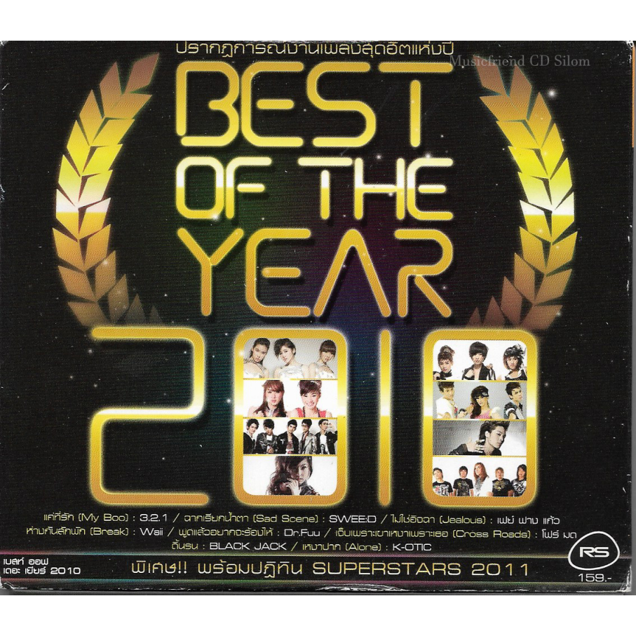 CD,RS Best of the Year 2010 ปรากฎการณ์งานเพลงสุดฮิตแห่งปี(รวมศิลปิน)(V.A.T)(2553)