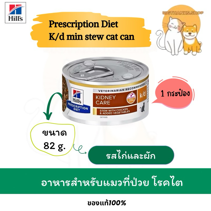 Exp.02/27 Hill's k/d แมว Chicken&Vegetable Stew 82 g. แบบกระป๋องเล็ก อาหารสำหรับแมวที่ป่วยเป็น โรคไต รสไก่และผัก