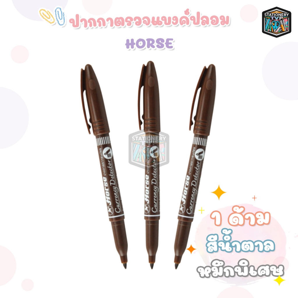 Horse (ตราม้า) ปากกาตรวจแบงค์ปลอม ปากกาตรวจสอบธนบัตร ตรวจได้ทุกธนบัตร ( 1 ด้าม )