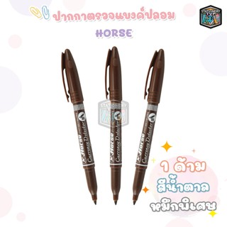 Horse (ตราม้า) ปากกาตรวจแบงค์ปลอม ปากกาตรวจสอบธนบัตร ตรวจได้ทุกธนบัตร ( 1 ด้าม )