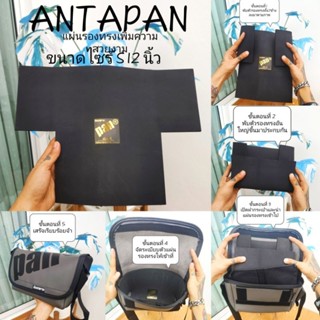ANTAPAN-แผ่นรองทรงกระเป๋าไซร์ S ขนาด 12นิ้ว เพิ่มความสวยงาม …