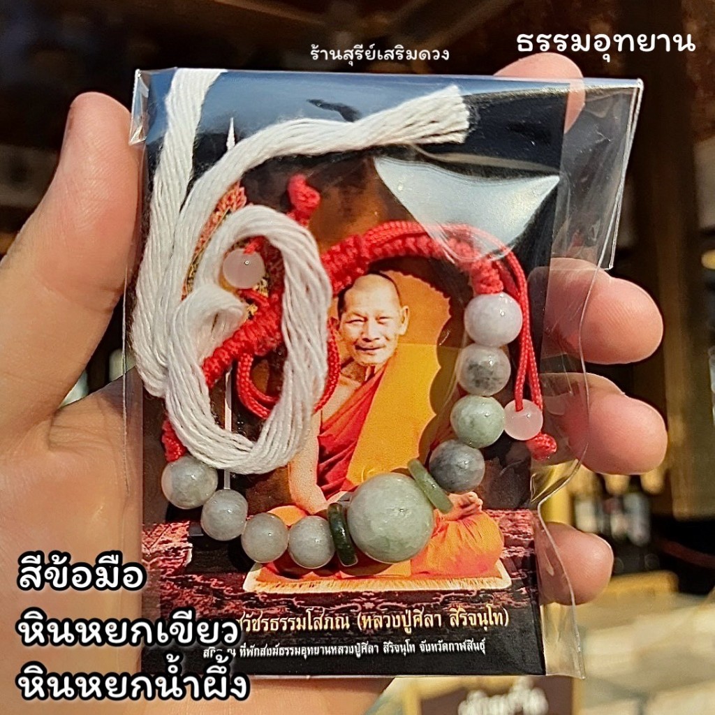 กำไลข้อมือ "หินหยก‘’ หลวงปู่ศิลาสิริจันโท✨✨ แท้💯 Set รุ่นต้นกำเนิด  / เบี้ยแก้หลวงปู่ศิลา