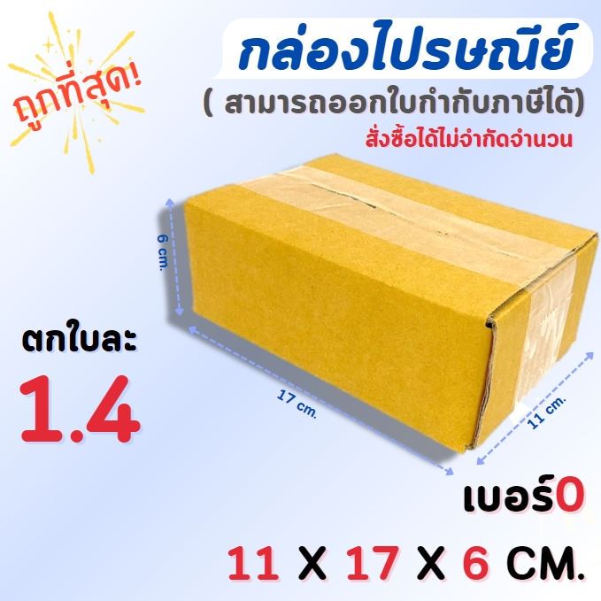 กล่องไปรษณีย์ กล่องพัสดุ กล่องกระดาษ ไซส์ 0 ขนาด 11x17x6 cm  แพ็ค 20 ใบ ราคา ส่งตรงจากโรงงาน