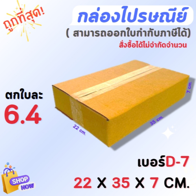 กล่องไปรษณีย์ กล่องพัสดุ กล่องกระดาษ ไซส์ D-7 ขนาด 22x35x7cm  แพ็ค 20 ใบ ราคาถูก ส่งตรงจากโรงงาน