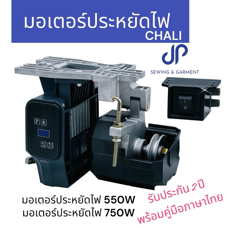 มอเตอร์ประหยัดไฟจักรเย็บอุตสาหกรรม 550W CHALI ใช้ได้ทั้งจักรเย็บ จักรโพ้ง จักรลา พร้อมคู่มือภาษาไทย