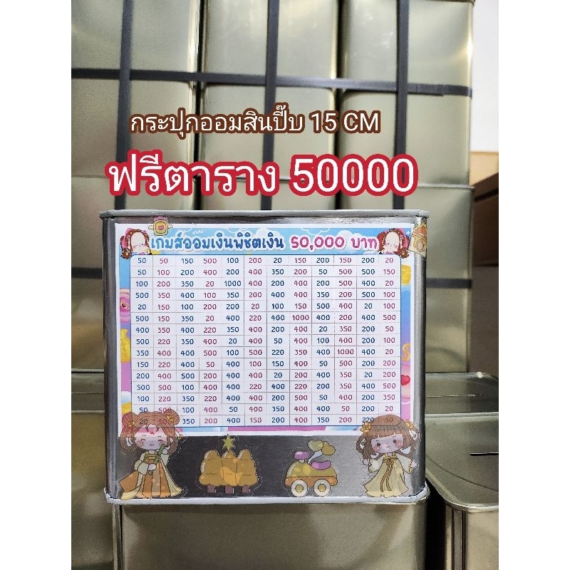 (มีกันชื้น)​ปี๊บ​ออ​มเงิน​ทรง​ทึบ​15​CM​ มี​ตาราง​ออ​มเงิน​50000​และ​สติ๊กเกอร์​ตกแต่ง​