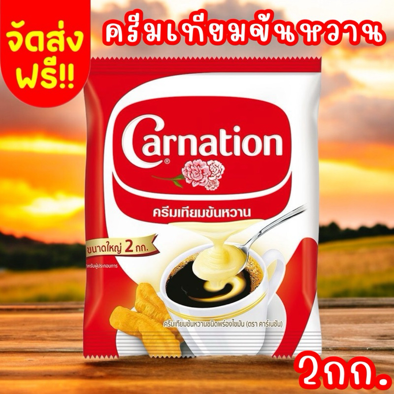 จัดส่งฟรี Carnation คาร์เนชัน ครีมเทียมข้นหวาน ขนาด 2 กก.