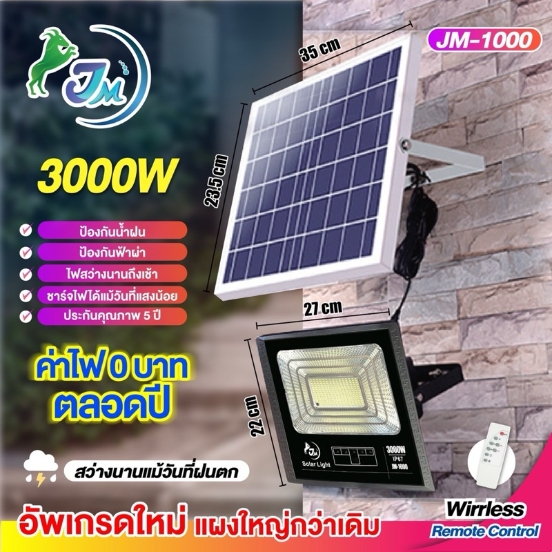 สปอร์ตไลท์โซล่าเซลล์ JM-1000 เปิด-ปิด อัตโนมัติ แผงใหญ่พิเศษ สว่างมาก รุ่น 3000วัตต์