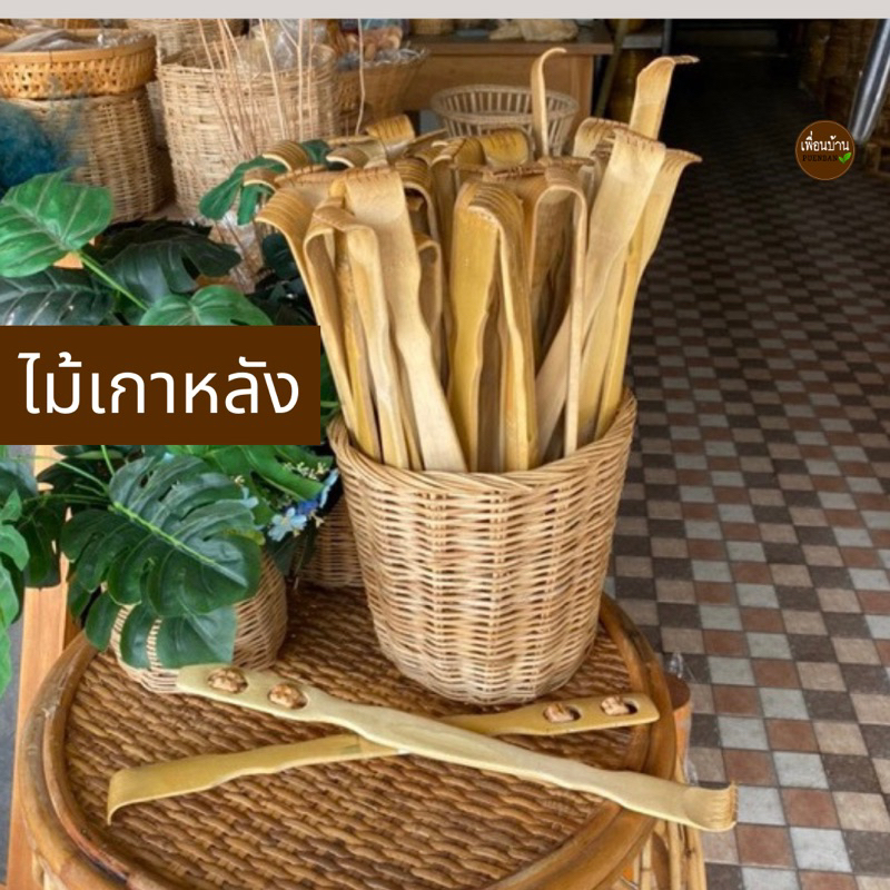 ไม้เกาหลัง ที่เกาหลัง