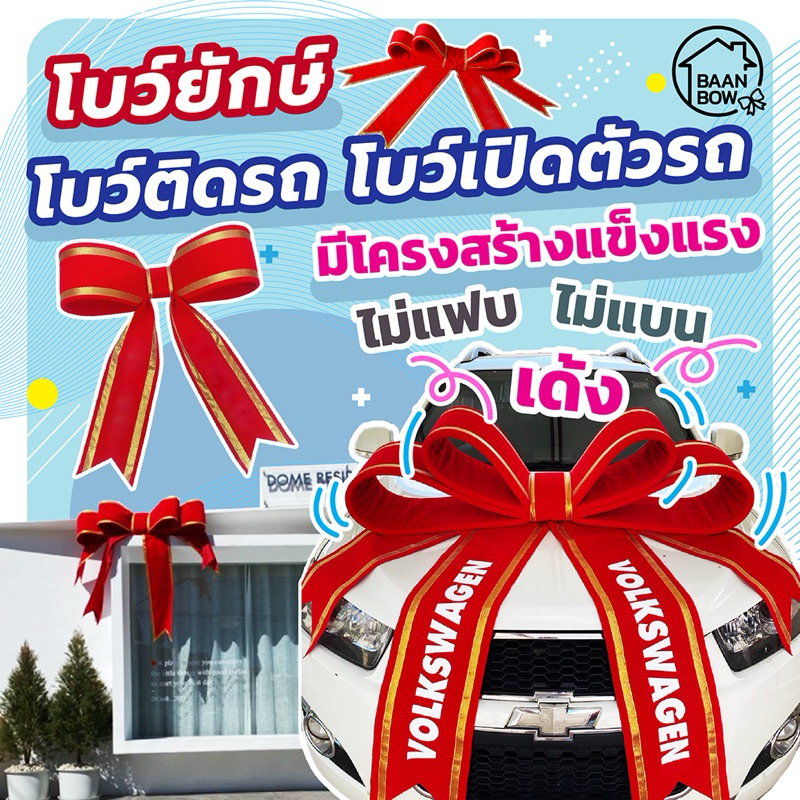 โบว์ใหญ่ โบว์รถ ขนาดใหญ่ ใช้สำหรับเปิดตัวรถ วันเปิดตัวสินค้า วันรับรถ