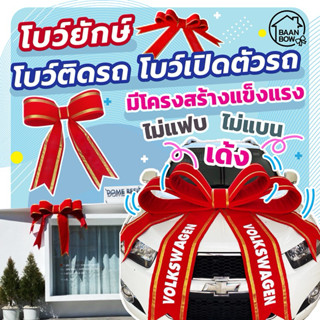 โบว์ใหญ่ โบว์รถ ขนาดใหญ่ ใช้สำหรับเปิดตัวรถ วันเปิดตัวสินค้า…