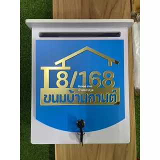 ตู้จดหมายมินิมอล พร้อมป้ายบ้านเลขที่ ตู้ไปรษณีย์ ล็อคกุญแจได้ (ทำจากพลาสวูด ตัวอักษรทำจาก (อะคลิลิกเลเซอร์) มีความคงทน