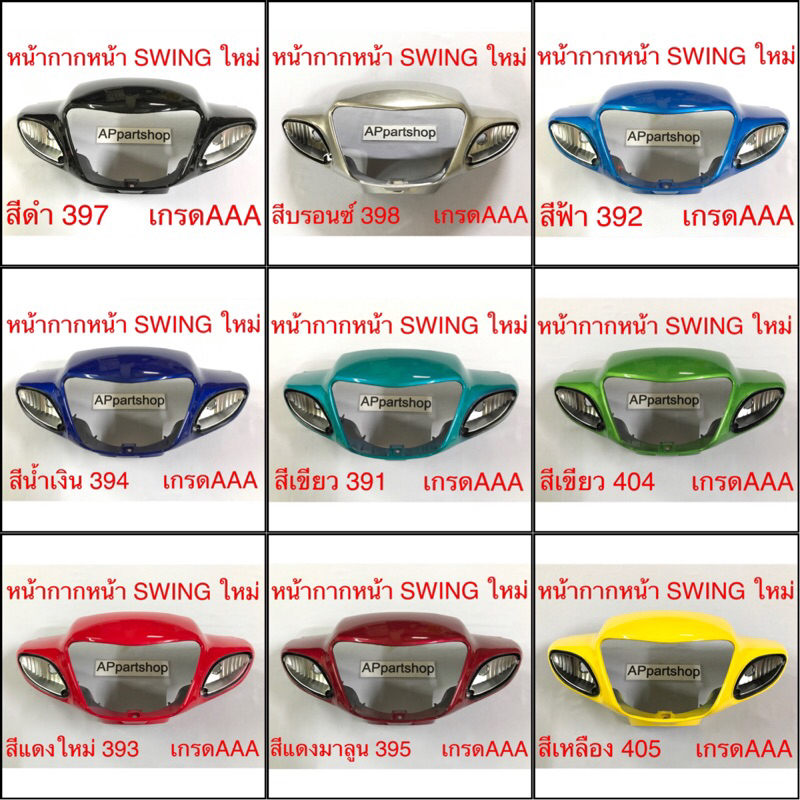 หน้ากาก หน้า Swing New สวิงใหม่ เกรดAAA มือหนึ่ง มีครบทุกสี หน้ากากหน้า Suzuki สวิงใหม่
