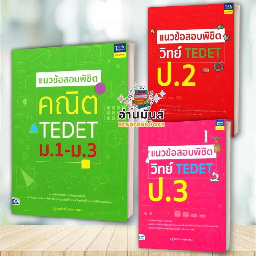 หนังสือ แนวข้อสอบพิชิต,คณิต TEDET ม.1-ม.3,วิทย์ TEDET ป.2,วิทย์ TEDET ป.3 (แยกเล่ม)Think Beyond ข้อส