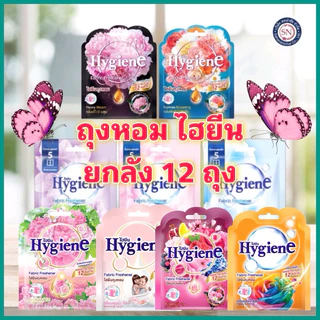 ยกลัง!! 12 ซอง ไฮยีนถุงหอม 8 กรัม หอมยาวนาน 8 สัปดาห์ ถุงหอม ปรับอากาศ