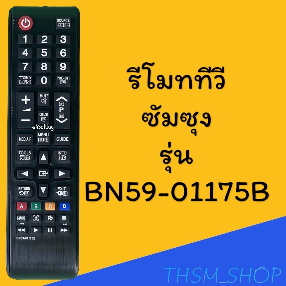 รีโมทรุ่น :ซัมซุง Samsung รหัส BN59-01175B สินค้าพร้อมส่ง