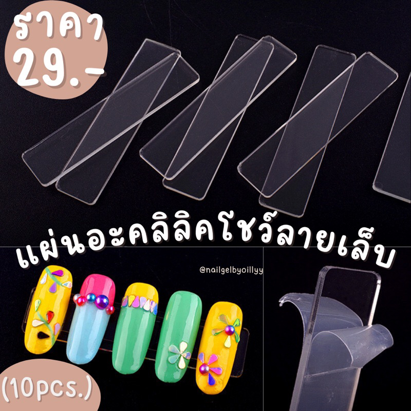 แผ่นอะคริลิคโชว์เล็บ 10ชิ้น พร้อมส่ง แผ่นอะคลิลิคติดชาร์ตโชว์เล็บ