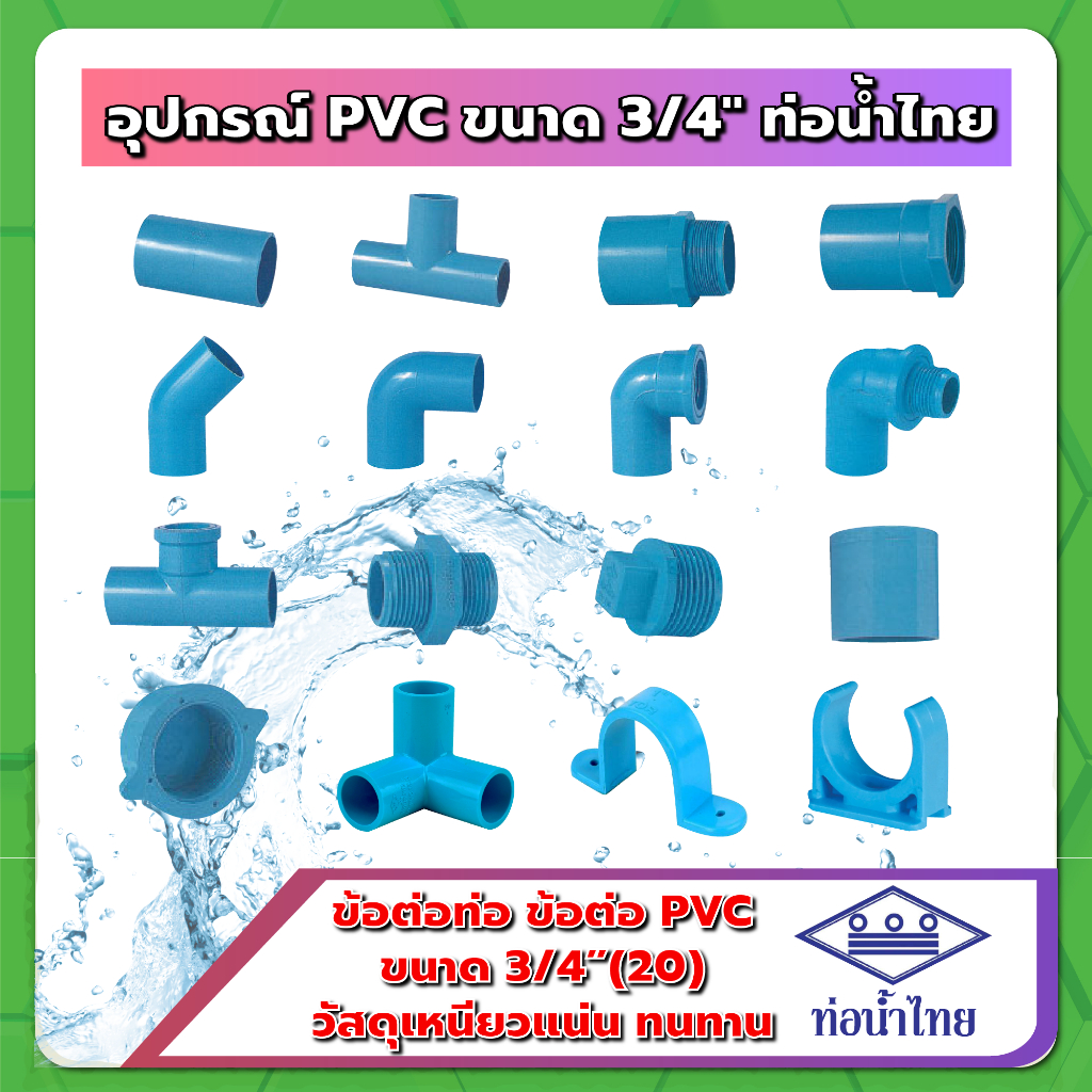 อุปกรณ์ PVC ขนาด 6หุน (3/4") ฟ้า ท่อน้ำไทย / BF