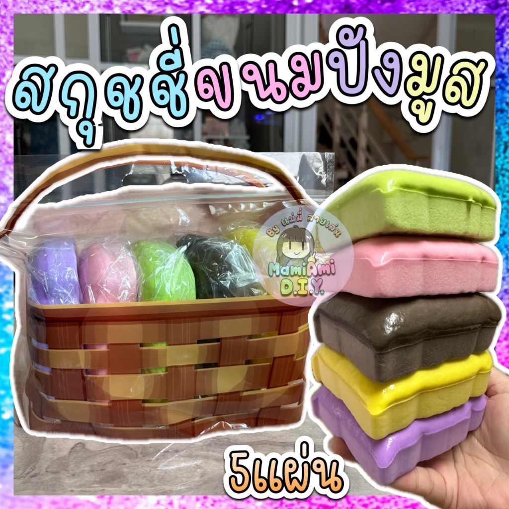 สกุชชี่ ขนมปังมูส หอม นุ่ม สโลว์