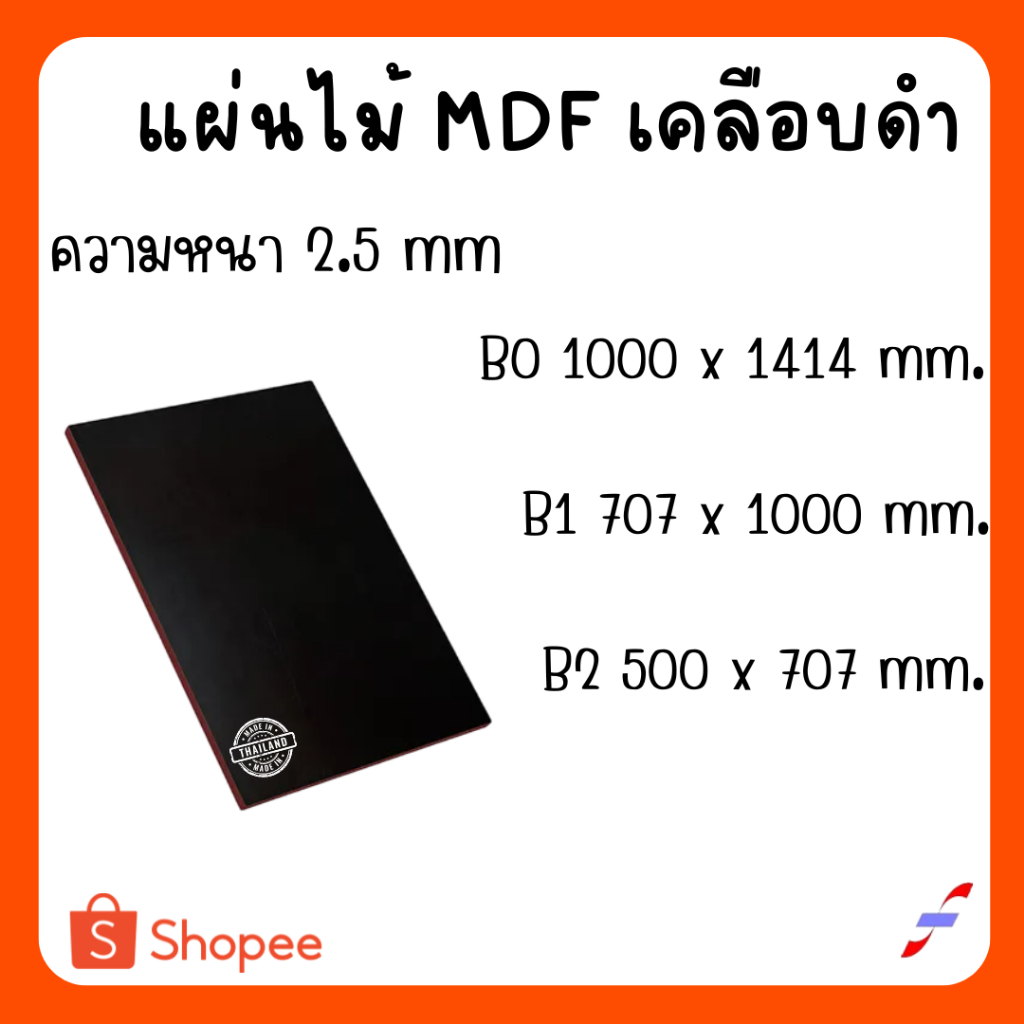 MDF เคลือบดำ 2 ด้าน หนา 2.5มิล ขนาด BO B1 B2 - ไม้อัด ใช้ทำ เฟอร์นิเจอร์ หน้าโต๊ะ บานตู้ ชั้นวางของ