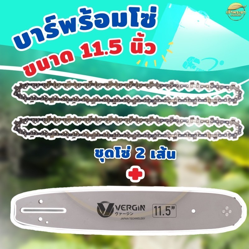 VERGIN บาร์พร้อมโซ่เลื่อย ขนาด 11.5 นิ้ว เลื่อยยนต์ เลื่อยโซ่ยนต์ เลื่อยไฟฟ้า รับประกันความคมทน (ชุดโซ่2เส้น)