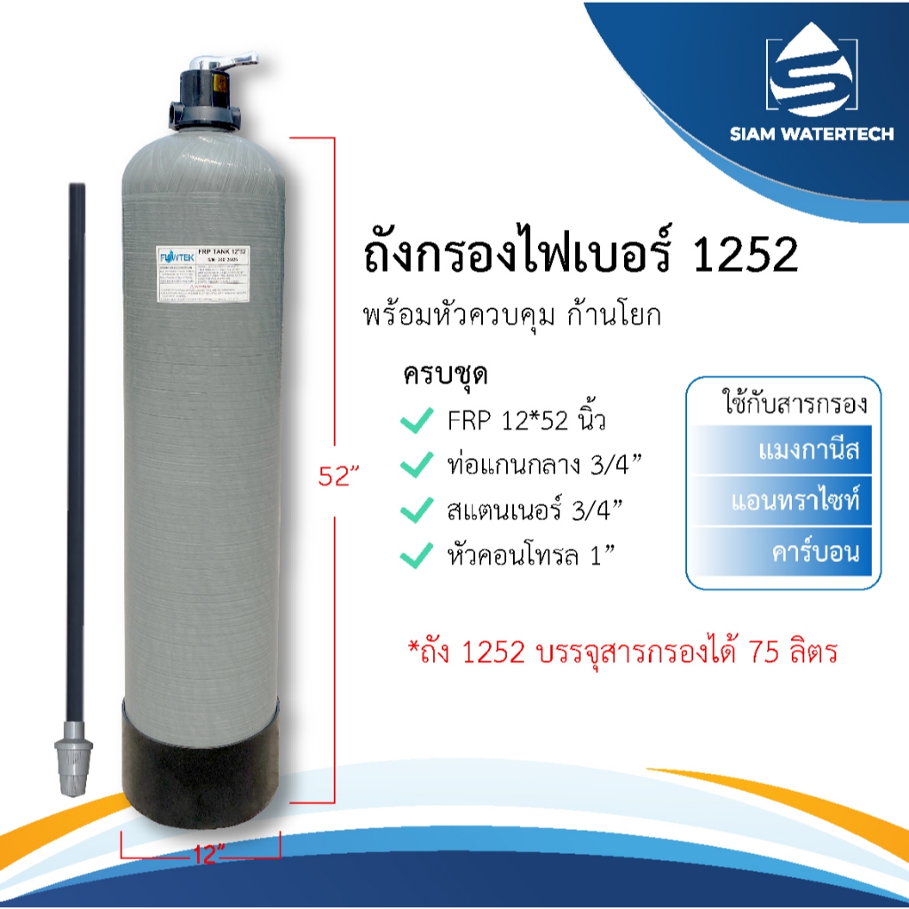 ถังกรองน้ำไฟเบอร์ 1252 หรือ ขนาด 12นิ้ว พร้อมหัวควบคุมแบบ Manual (ก้านโยก)