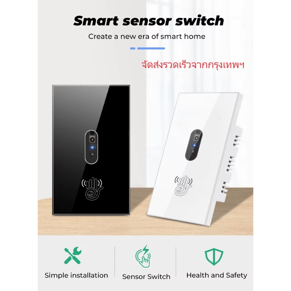 สวิตช์ไฟติดผนัง เซ็นเซอร์อินฟราเรด No touch Switch สวิตซ์ไฟ เซนเซอร์มือโบก ไม่ต้องสัมผัส ลดเสี่ยง เลี่ยงเชื้อโรค sensor