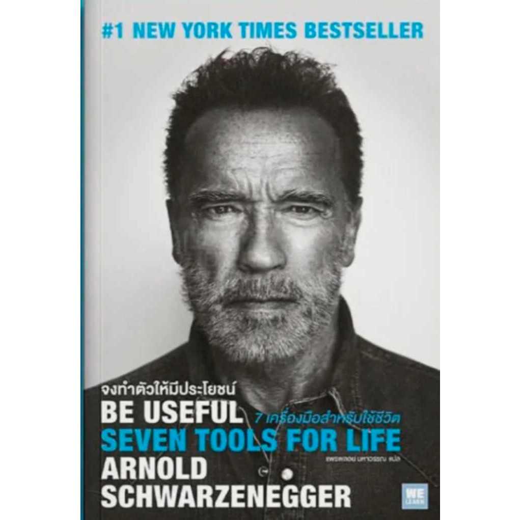 หนังสือ "จงทำตัวให้มีประโยชน์ (Be Useful)" 7 เครื่องมือสำหรับใช้ชีวิต #New York Times Bestseller