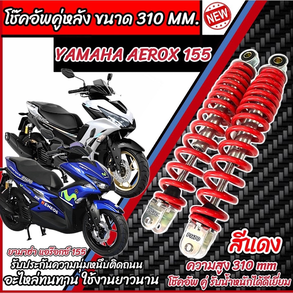 โช๊คหลัง Yamaha Aerox 155 ทุกรุ่น สีแดง ขาว เงิน 1ชุด 2 ตัว ขนาดความสูง 310 มม. ยามาฮ่า แอร๊อกซ์ 155 ทุกรุ่น AEROX Q101