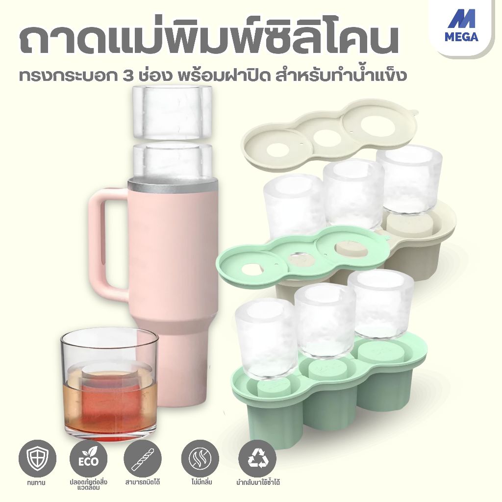 แม่พิมพ์น้ำแข็งก้อน แม่พิมพ์ทำน้ำแข็ง มีฝาปิด กล่องน้ำแข็ง ใช้ได้กับ stanley Thermos cup ที่ทำน้ำแข็ง