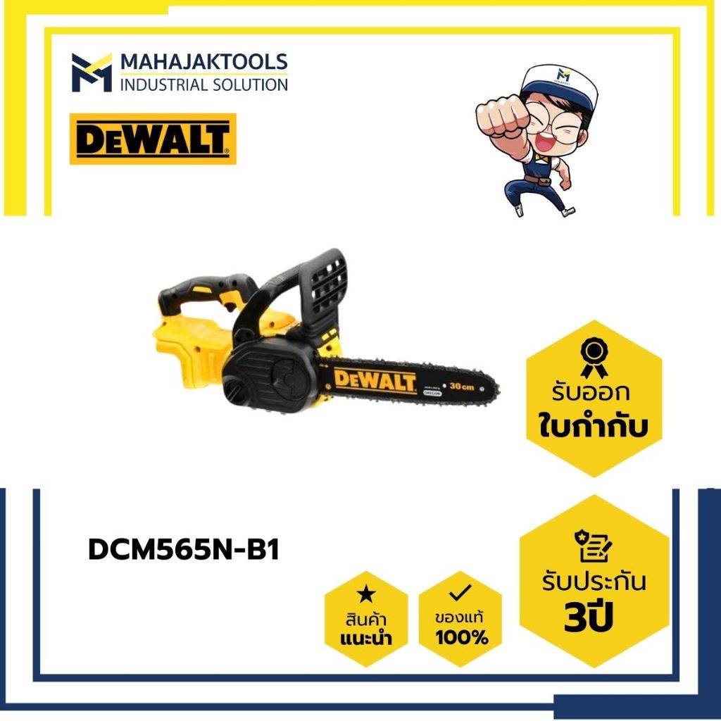 DCMCS565N-B1 DEWALT เลื่อยโซ่ไร้สาย 20V (เครื่องเปล่า)