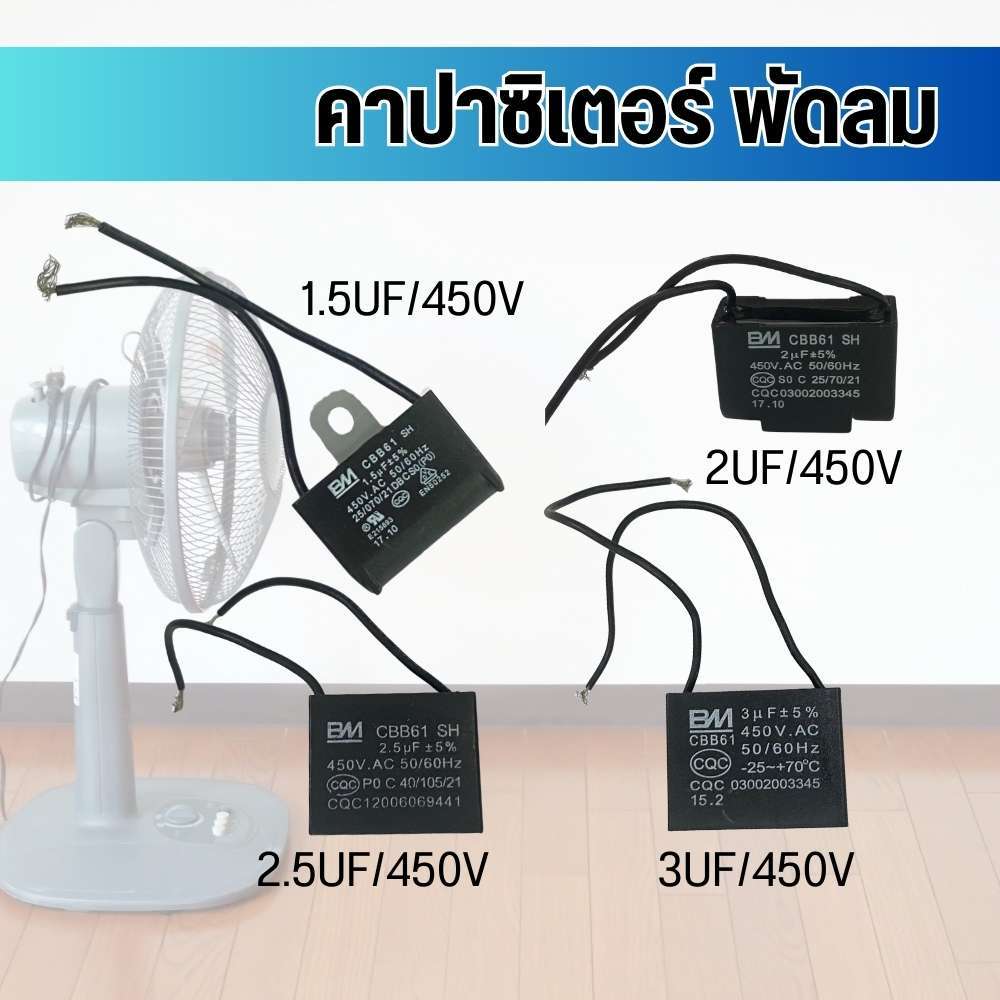 คาปาซิเตอร์ capacitor คาปาพัดลม แคป ตัวเก็บประจุ 450V CBB61  พร้อมส่ง