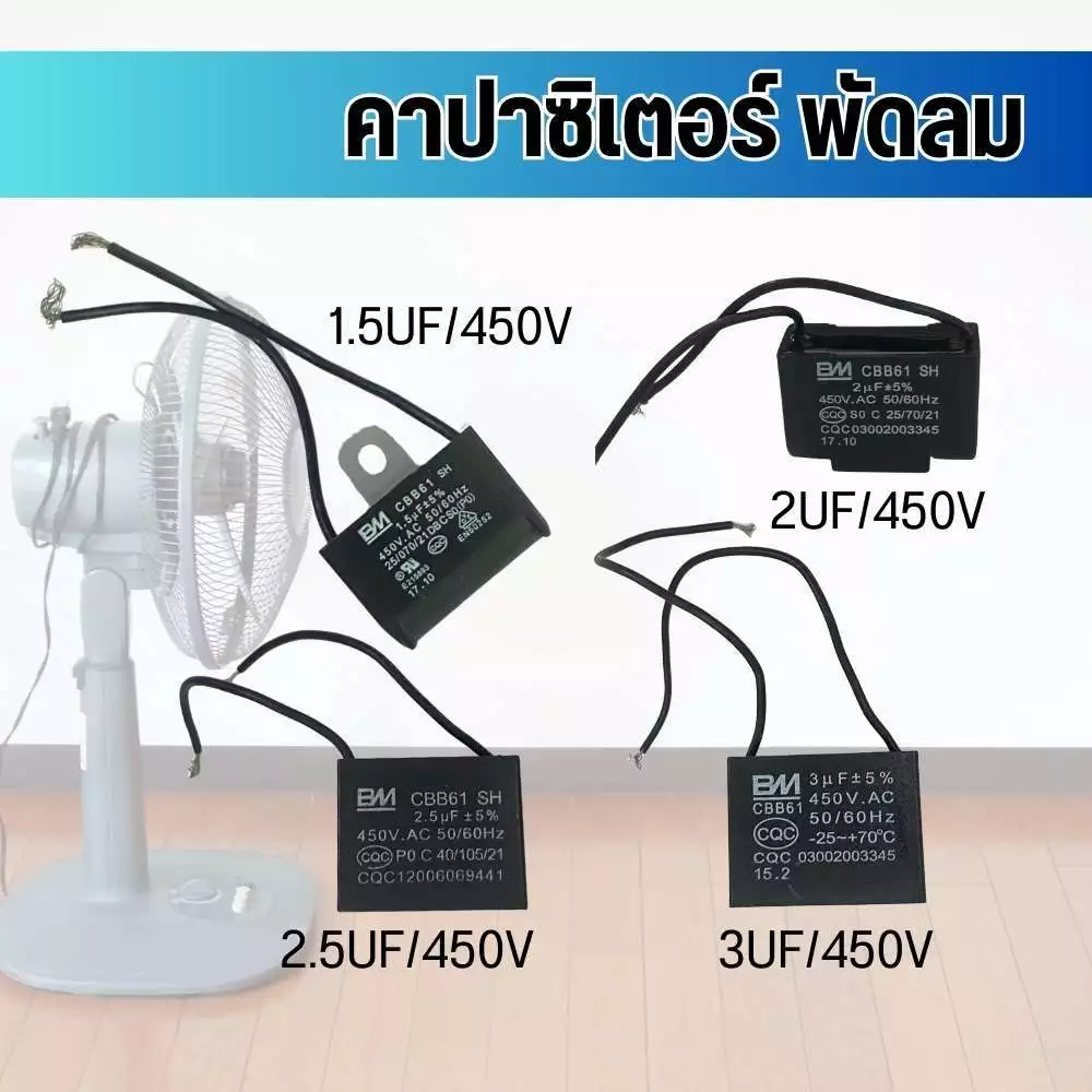 คาปาซิเตอร์ capacitor คาปาพัดลม แคป ตัวเก็บประจุ 450V CBB61 พร้อมส่ง