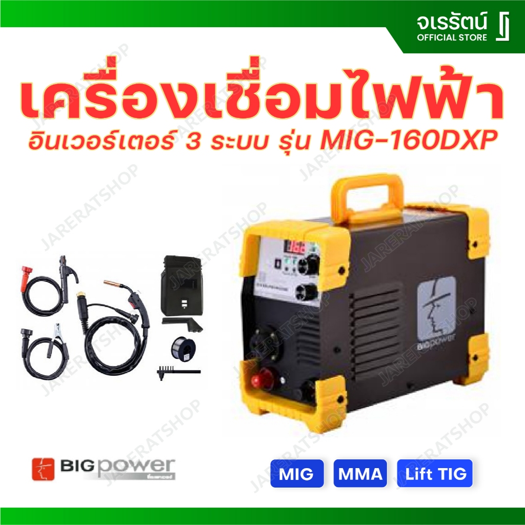 Big Power ตู้เชื่อมไฟฟ้า อินเวอร์เตอร์ 3 ระบบ MIG MMA Lift-TIG รุ่น MIG-160DXP - ตู้เชื่อม ตู้เชื่อมระบบมิก