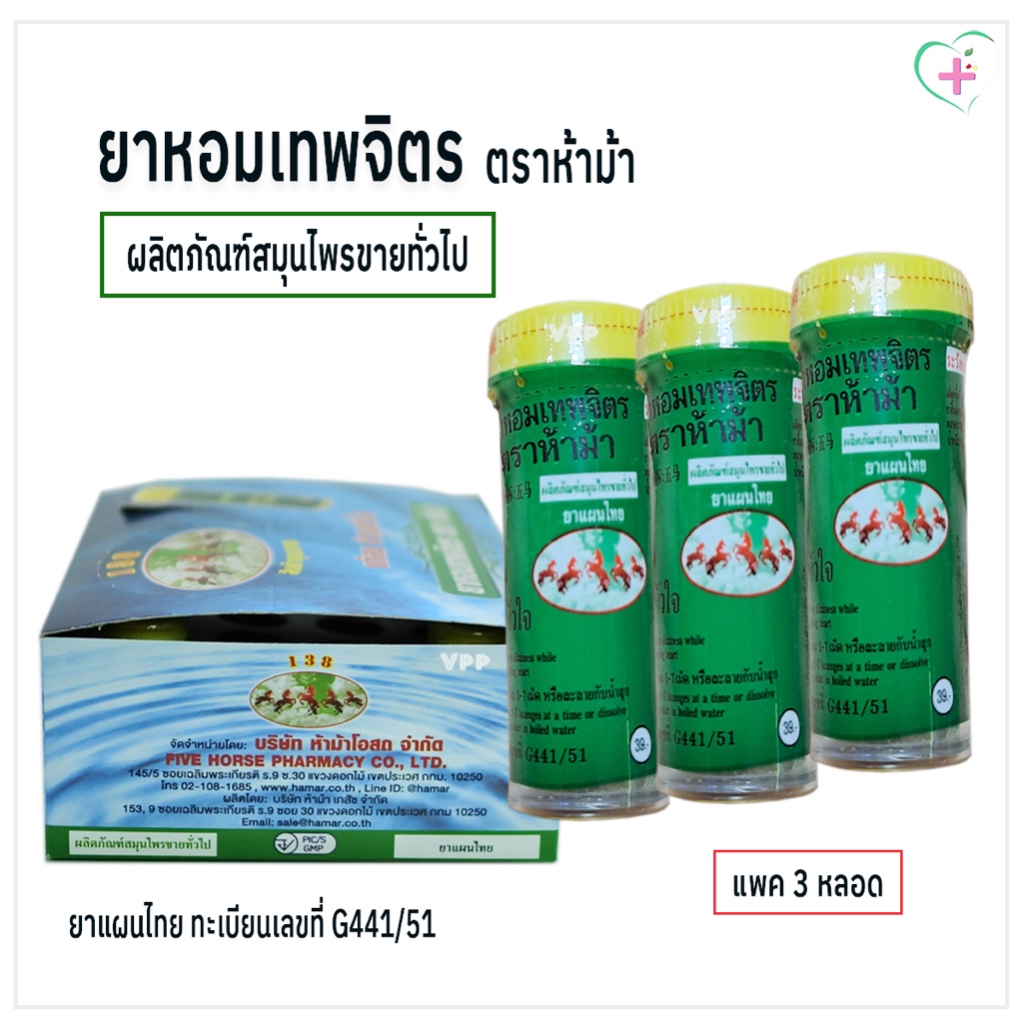 ยาหอมเทพจิตร ตราห้าม้า 3 หลอดๆ ละ 30 เม็ด ผลิตภัณฑ์สมุนไพรขายทั่วไป เลขทะเบียนที่ G441/51 ใช้อมครั้งละ 5-7 เม็ด