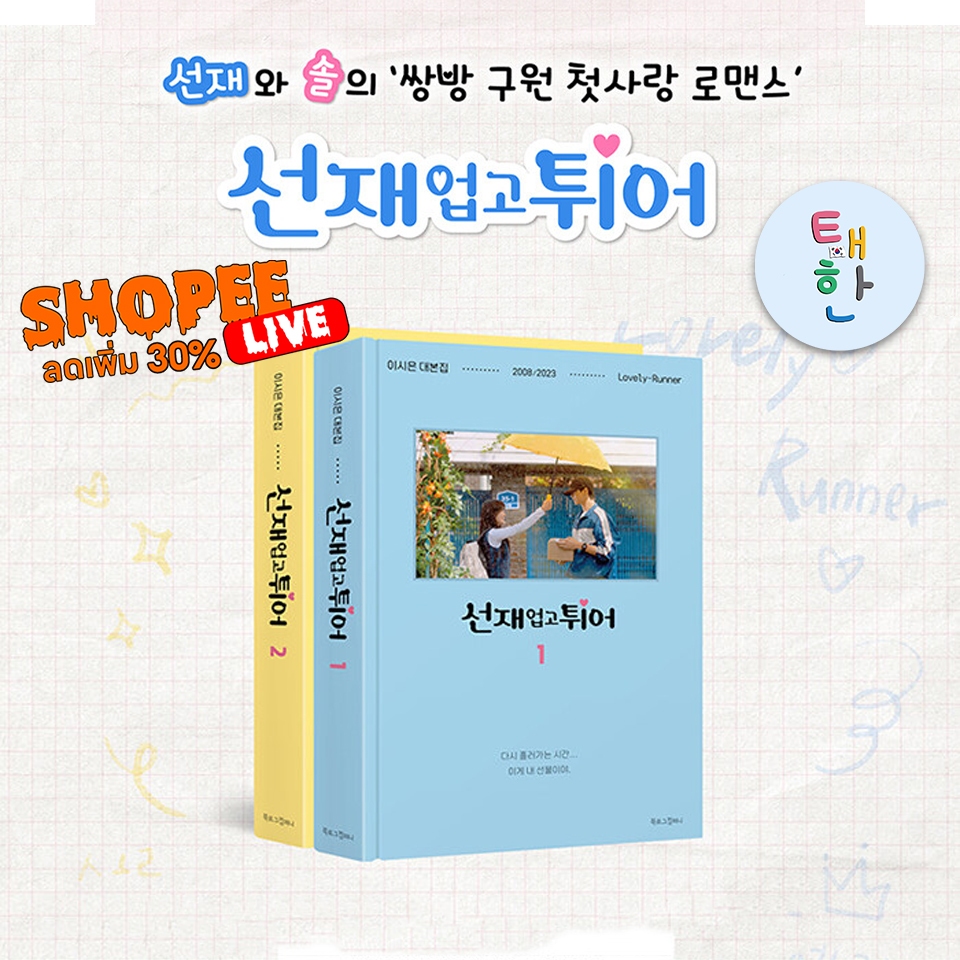🔥ส่งด่วน ส่งทันที🔥 [ByeonWooSeok] Lovely Runner Script Book Set (บยอนอูซอก)