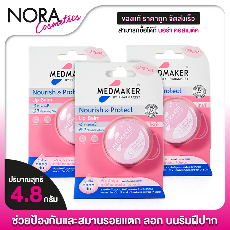 [3 ชิ้น] Medmaker Nourish & Protect Lip Balm Original เมดเมเกอร์ นูริช แอนด์ โพรเทค ลิปบาล์ม ออริจินอล [4.8 g.]