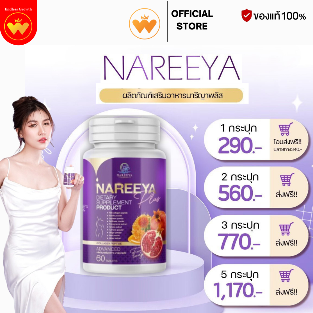 นารีญาพลัส Nareeya Plus บำรุงผิวพรรณ ปรับฮอร์โมน แก้ปัญหาผู้หญิง อาการวัยทอง ของแท้100%