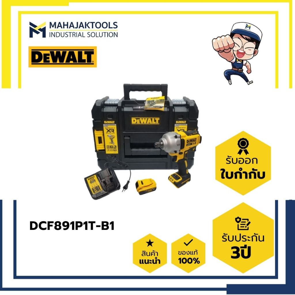 DCF891P1T-B1 บล๊อคไร้สาย 1/2" DEWALT 18V (แบต+แท่นชาร์จ)