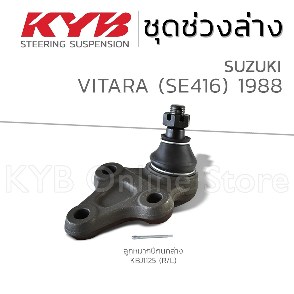 KYB ลูกหมาก SUZUKI VITARA (SE416) ซูซุกิ วีทาร่า ปี 1988