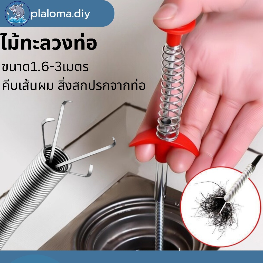 ไม้ล้วงท่อ งูเหล็ก ทะลวงท่อ ไม้คีบ เส้นผม ที่คีบเศษขยะ และสิ่งสกปรก