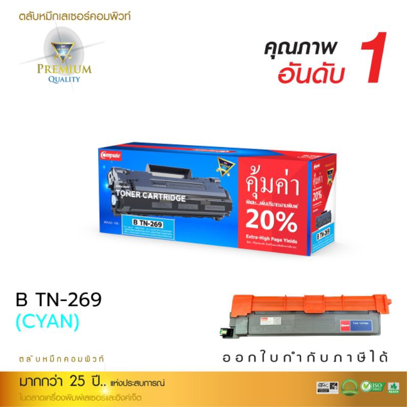 ตลับหมึกสำหรับรุ่น Brother TN-269 C / Cyan น้ำเงินToner Compute BROTHER TN-269 C