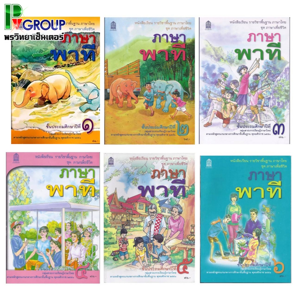 หนังสือเรียนพื้นฐาน ภาษาพาที ป.1-6 (สพฐ)