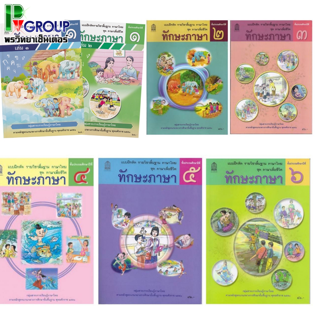 แบบฝึกหัดพื้นฐาน ชุดภาษาเพื่อชีวิต ทักษะภาษา ป.1-6 (สพฐ)