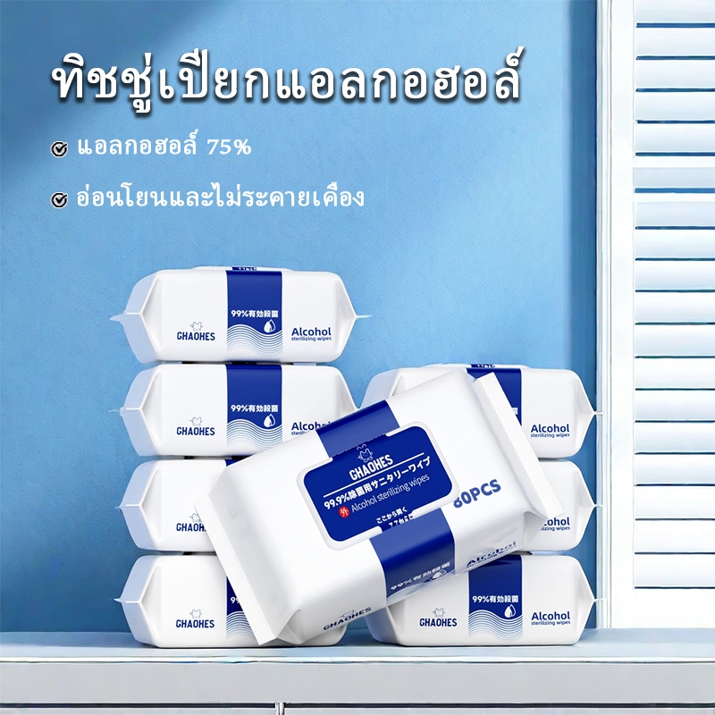 ทิชชู่​แอลกอฮอล์75% ทิชชู่เปียก อ่อนโยน ไม่ระคายเคือง เช็ดมือ พกพาสะดวก ทิชชู่ทำความสะอาด 1ซอง80แผ่น การขายส่ง