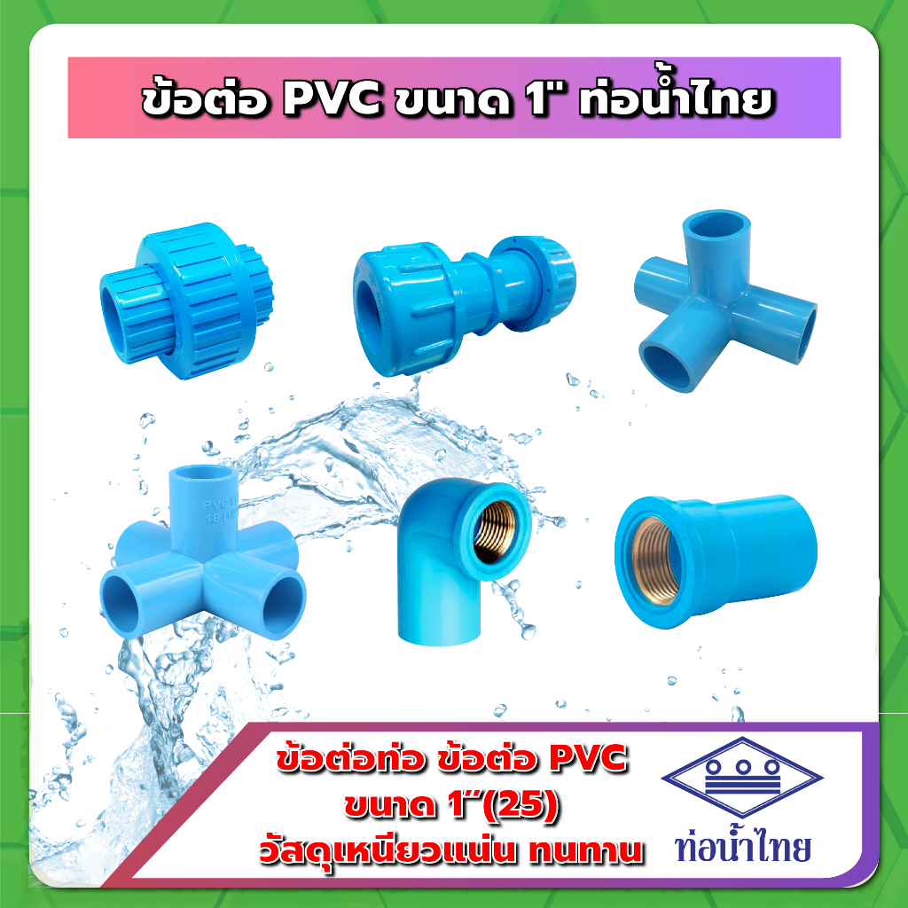 ข้อต่อ PVC ขนาด 1นิ้ว (1") ฟ้า ท่อน้ำไทย