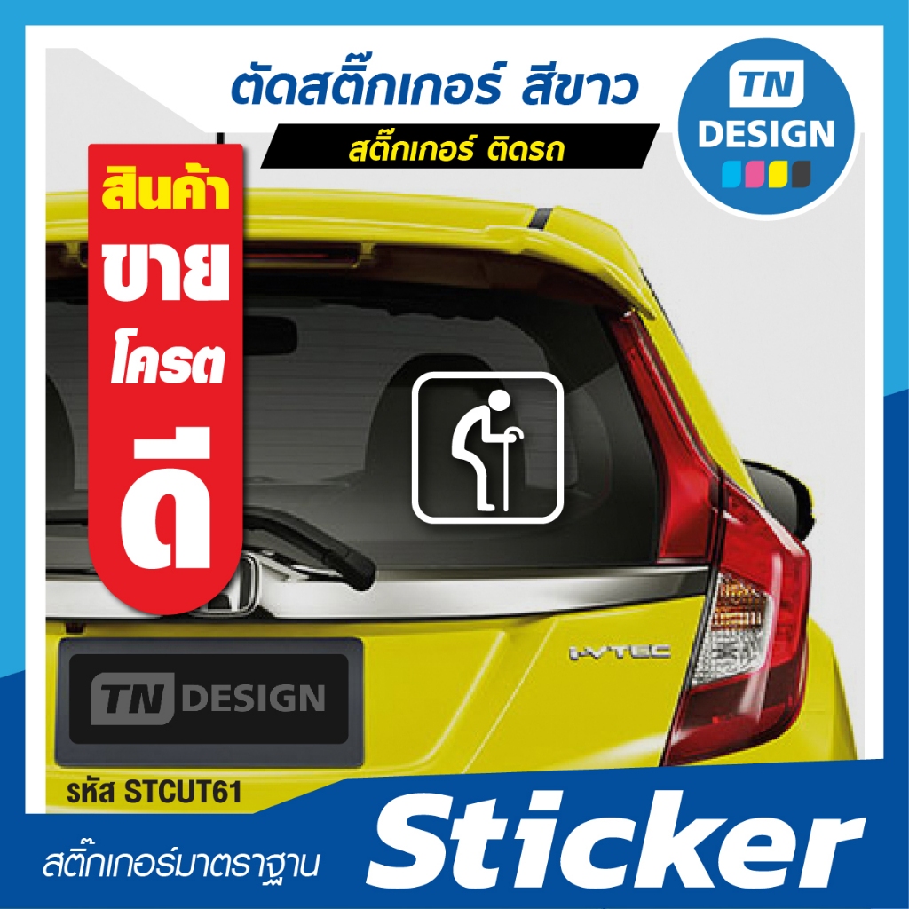 สติ๊กเกอร์คนชราในรถ สติ๊กเกอร์ผู้สูงอายุขับรถ สติ๊กเกอร์ติดรถสัญลักษณ์คนชรา Elderly stickers logo
