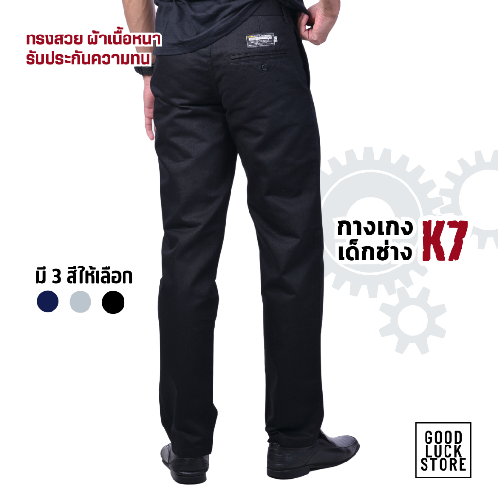 กางเกงช่าง กางเกงอาชีวะ กางเกง K7 (มี 3 สี) - ผ้าเวสป๊อยอย่างหนา ซิปทองเหลือง