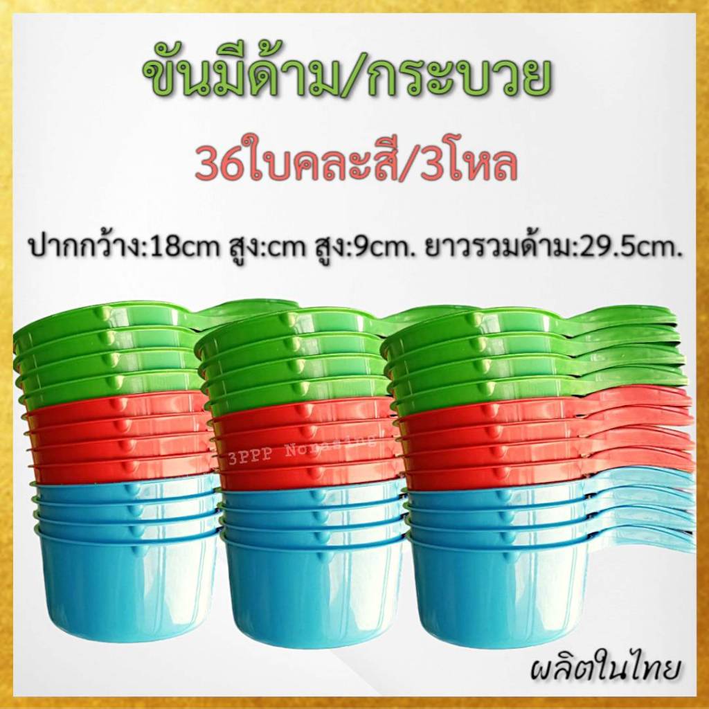 (ขายส่ง3โหล/36ใบ) ขันมีด้าม ขันน้ำพลาสติก กระบวยมีด้าม ใบหนา